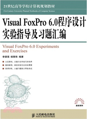 Visual FoxPro 6.0程序設計實驗指導及習題彙編（簡體書）