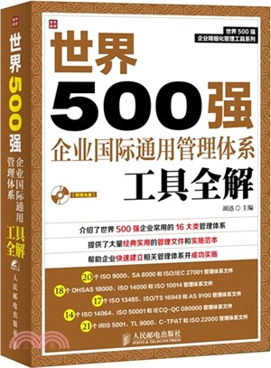 世界500強企業國際通用管理體系工具全解（簡體書）