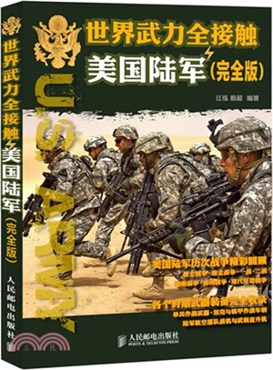 世界武力全接觸：美國陸軍(完全版)（簡體書）