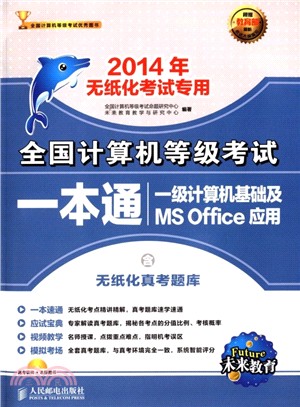 全國計算機等級考試一本通：一級計算機基礎及MS Office應用(2014年無紙化考試專用．附光碟)（簡體書）