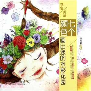 花色美塗：七個顏色畫出您的水彩花園(彩印)（簡體書）