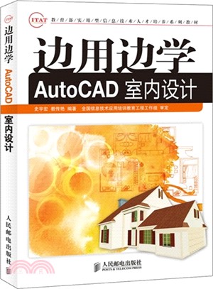 邊用邊學AutoCAD室內設計（簡體書）