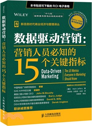 數據驅動營銷：營銷人員必知的15個關鍵指標（簡體書）