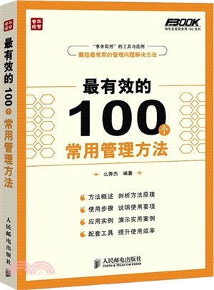 最有效的100個常用管理方法（簡體書）