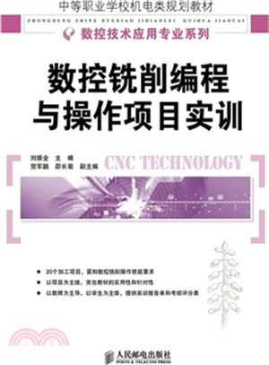 數控銑削程序設計與操作專案實訓（簡體書）