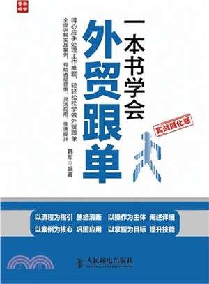 一本書學會外貿跟單(實戰強化版)（簡體書）