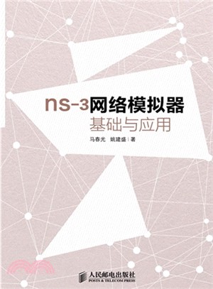 ns-3網絡模擬器基礎與應用（簡體書）