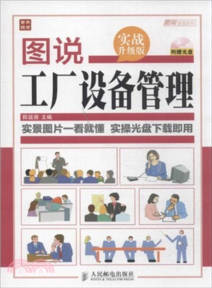 圖說工廠設備管理(實戰升級版)（簡體書）