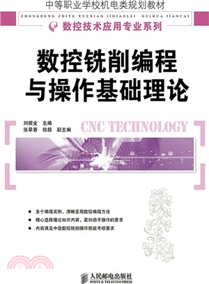 數控銑削程序設計與操作基礎理論（簡體書）