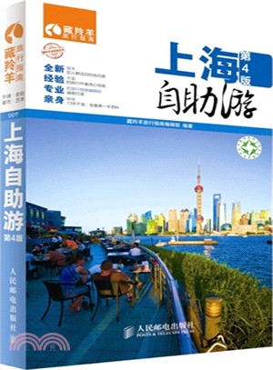 上海自助遊(第4版)（簡體書）