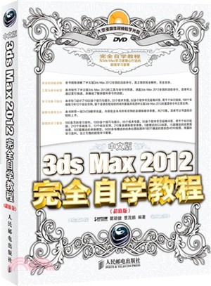 中文版3ds Max 2012完全自學教程(超值版．附光碟)（簡體書）