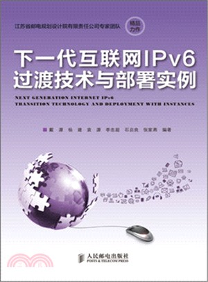 下一代互聯網IPv6過渡技術與部署實例（簡體書）