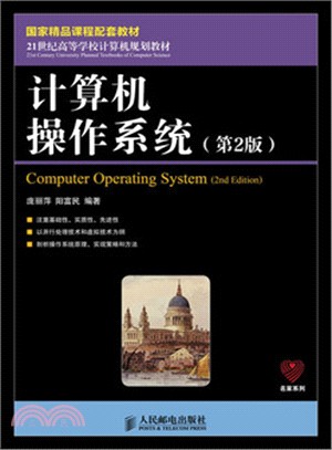 計算機操作系統(第2版)（簡體書）