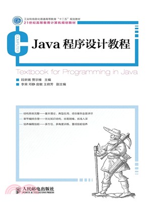 Java程序設計教程（簡體書）