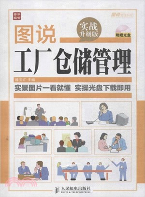 圖說工廠倉儲管理(實戰升級版)（簡體書）