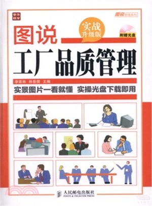 圖說工廠品質管理(實戰升級版)（簡體書）