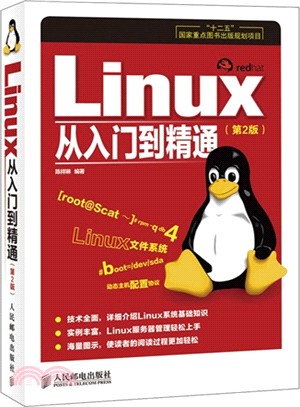 Linux從入門到精通(第2版)（簡體書）