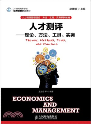 人才測評：理論、方法、工具、實務（簡體書）