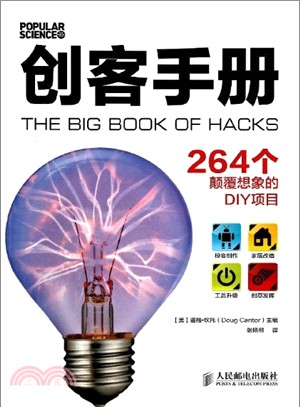 創客手冊：264個顛覆想像的DIY項目（簡體書）