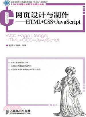 網頁設計與製作：HTML+CSS+JavaScript（簡體書）