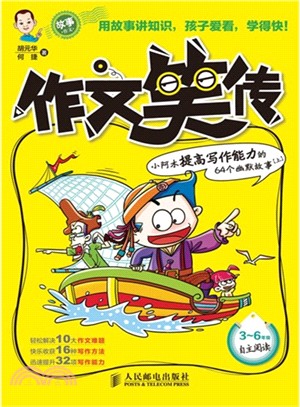 作文笑傳：小阿木提高寫作能力的64個幽默故事(上)（簡體書）