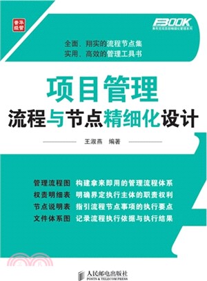 項目管理流程與節點精細化設計（簡體書）