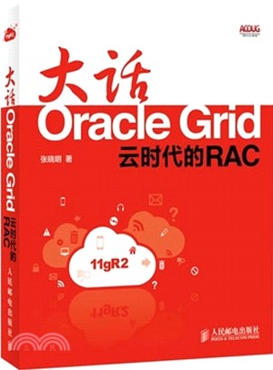 大話Oracle Grid：雲時代的RAC（簡體書）