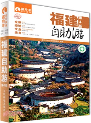 福建自助遊(第4版)（簡體書）