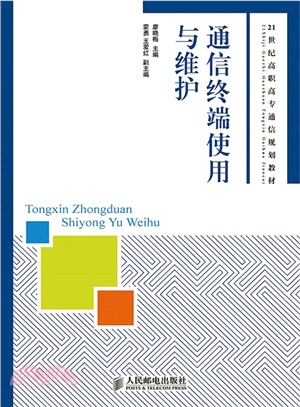 通信終端使用與維護（簡體書）