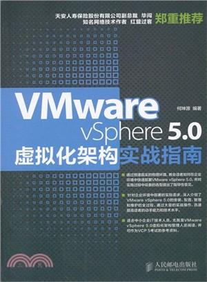 VMware vSphere 5.0虛擬化架構實戰指南（簡體書）