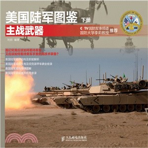 美國陸軍圖鑒(下)：主戰武器（簡體書）