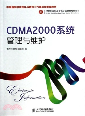 CDMA2000系統管理與維護（簡體書）