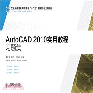 AutoCAD 2010實用教程習題集（簡體書）