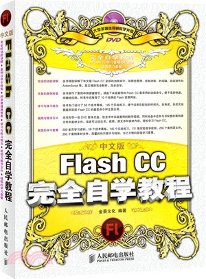 中文版Flash CC完全自學教程(附光碟)（簡體書）