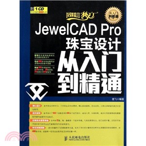 JewelCAD Pro珠寶設計從入門到精通(附光碟)（簡體書）
