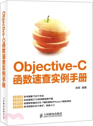 Objective-C函數速查實例手冊（簡體書）