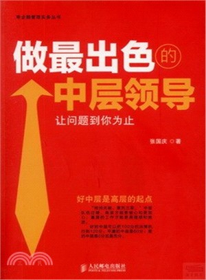 做最出色的中層領導：讓問題到你為止（簡體書）