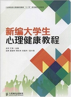 新編大學生心理健康教程（簡體書）