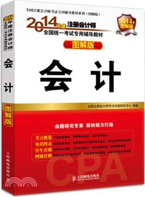 會計(圖解版)：2014年度註冊會計師全國統一考試專用輔導教材（簡體書）