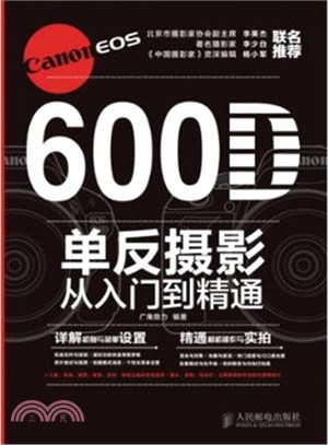 Canon EOS 600D單反攝影從入門到精通（簡體書）