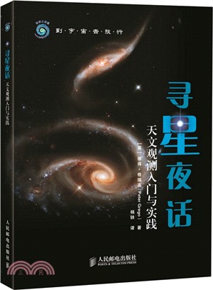 尋星夜話：天文觀測入門與實踐(彩印)（簡體書）