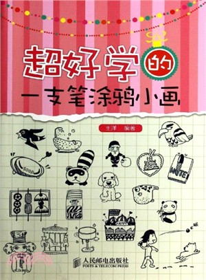 超好學的一支筆塗鴉小畫（簡體書）