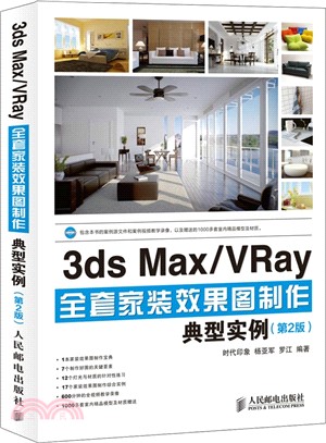 3ds Max/VRay全套家裝效果圖製作典型實例(第2版‧附光碟)（簡體書）