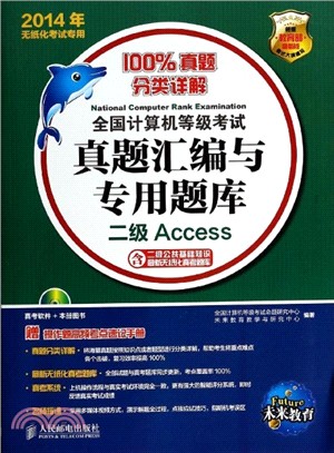 二級Access(附光碟)（簡體書）