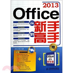 Office 2013從新手到高手(附光碟)（簡體書）