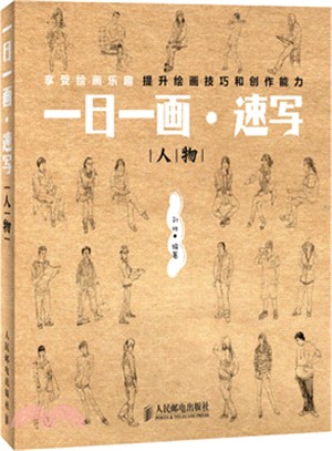 一日一畫‧速寫：人物（簡體書）