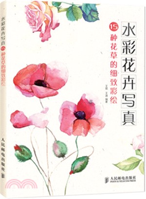 水彩花卉寫真：15種花草的細緻彩繪（簡體書）