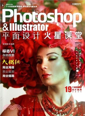 Photoshop & Illustrator平面設計火星課堂(附光碟)（簡體書）