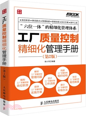 工廠質量控制精細化管理手冊(第2版)（簡體書）