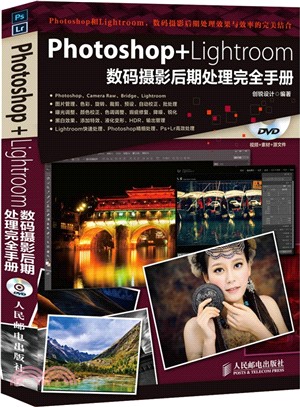 Photoshop+Lightroom數碼攝影後期處理完全手冊(附光碟‧彩印)（簡體書）